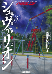 鋼鉄奇士シュヴァリオン3