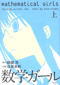 数学ガール上