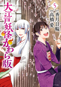 大江戸妖怪かわら版5巻