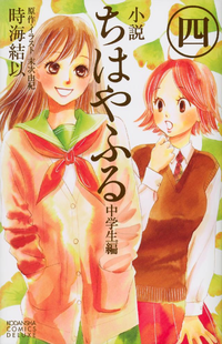 小説ちはやふる中学生編(4)