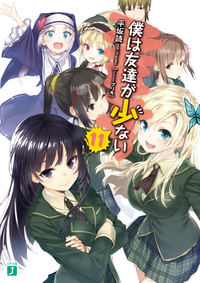 僕は友達が少ない11