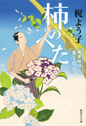 柿のへた御薬園同心水上草介