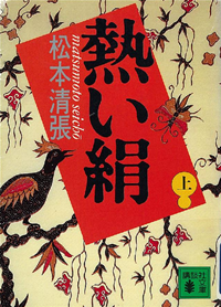 熱い絹(上)
