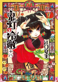 鬼灯の冷徹18巻