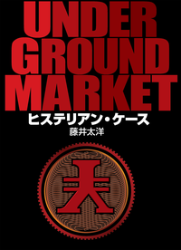 UNDERGROUNDMARKETヒステリアン・ケース