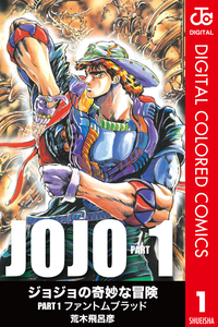 ジョジョの奇妙な冒険第1部カラー版1