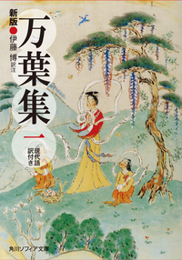 新版万葉集一現代語訳付き