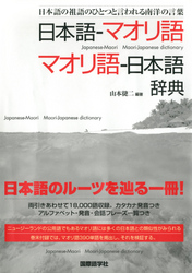 日本語ーマオリ語マオリ語-日本語辞典:日本語の祖語のひとつと言われる南洋の言葉