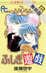 【期間限定無料お試し版】ふしぎ遊戯(2)