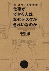 超・オフィス整理術仕事ができる人はなぜデスクがきれいなのか