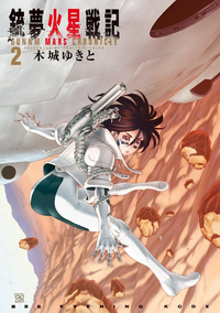 銃夢火星戦記2巻