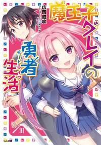 魔王子グレイの勇者生活(チートライフ)