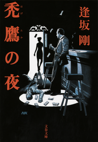 禿鷹の夜