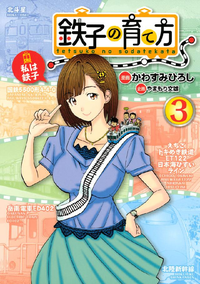 鉄子の育て方3巻