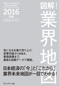 図解!業界地図2016年版