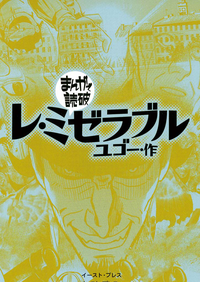 【期間限定半額】レ・ミゼラブル─まんがで読破─