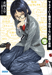 ガガガ文庫下ネタという概念が存在しない退屈な世界9(イラスト完全版)