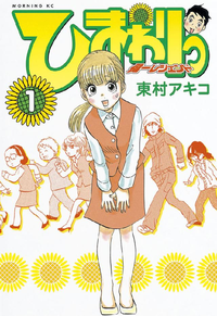 ひまわりっ健一レジェンド1巻