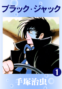ブラック・ジャック1