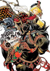 将国のアルタイル14巻