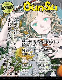 月刊群雛(GunSu)2014年11月号~インディーズ作家を応援するマガジン~