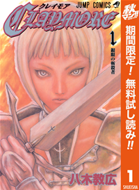CLAYMORE【期間限定無料】1