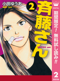 斉藤さん【期間限定無料】2