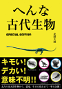 へんな古代生物　special edition-