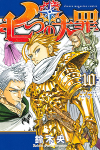 七つの大罪10巻