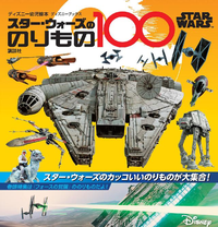 STARWARSスター・ウォーズののりもの100(ディズニーブックス)