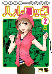 ハルロック2巻