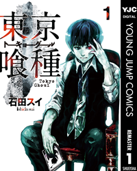 【期間限定無料配信】東京喰種トーキョーグールリマスター版1