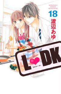 L・DK18巻