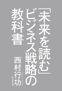 「未来を読む」ビジネス戦略の教科書