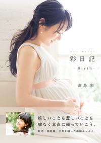 彩日記ーBirthー