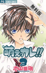 【期間限定無料お試し版】萌えカレ!!(3)