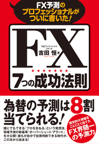 FX予測のプロフェッショナルがついに書いた!FX7つの成功法則