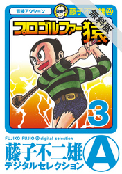 【期間限定無料お試し版】プロゴルファー猿(3)