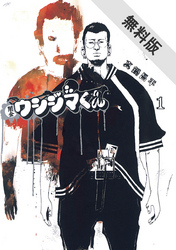 【期間限定無料お試し版】闇金ウシジマくん(1)