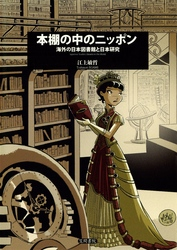 本棚の中のニッポン海外の日本図書館と日本研究