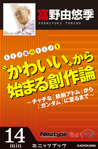 トミノ流のトミノ1“かわいい”から始まる創作論~チャチな「鉄腕アトム」から「ガンダム」に至るまで~
