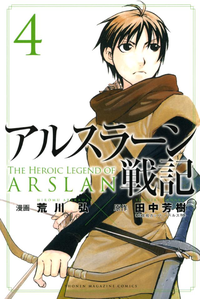 アルスラーン戦記4巻