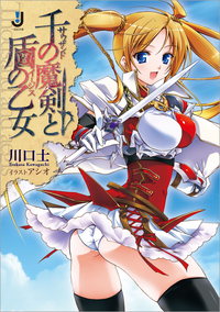 千の魔剣と盾の乙女:1