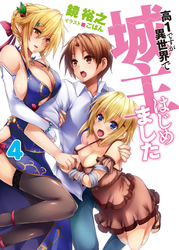 高1ですが異世界で城主はじめました4