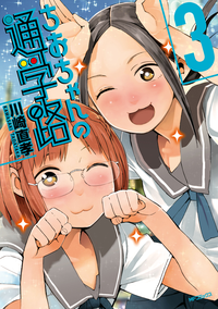 ちおちゃんの通学路3