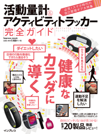 活動量計&アクティビティトラッカー完全ガイド
