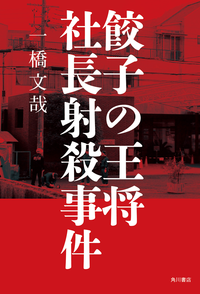 餃子の王将社長射殺事件