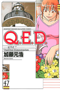 Q.E.D.証明終了47巻