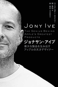 ジョナサン・アイブ偉大な製品を生み出すアップルの天才デザイナー