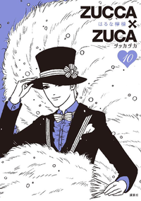 ZUCCA×ZUCA10巻